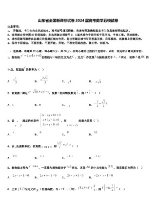 山东省全国新课标试卷2024届高考数学五模试卷含解析.doc