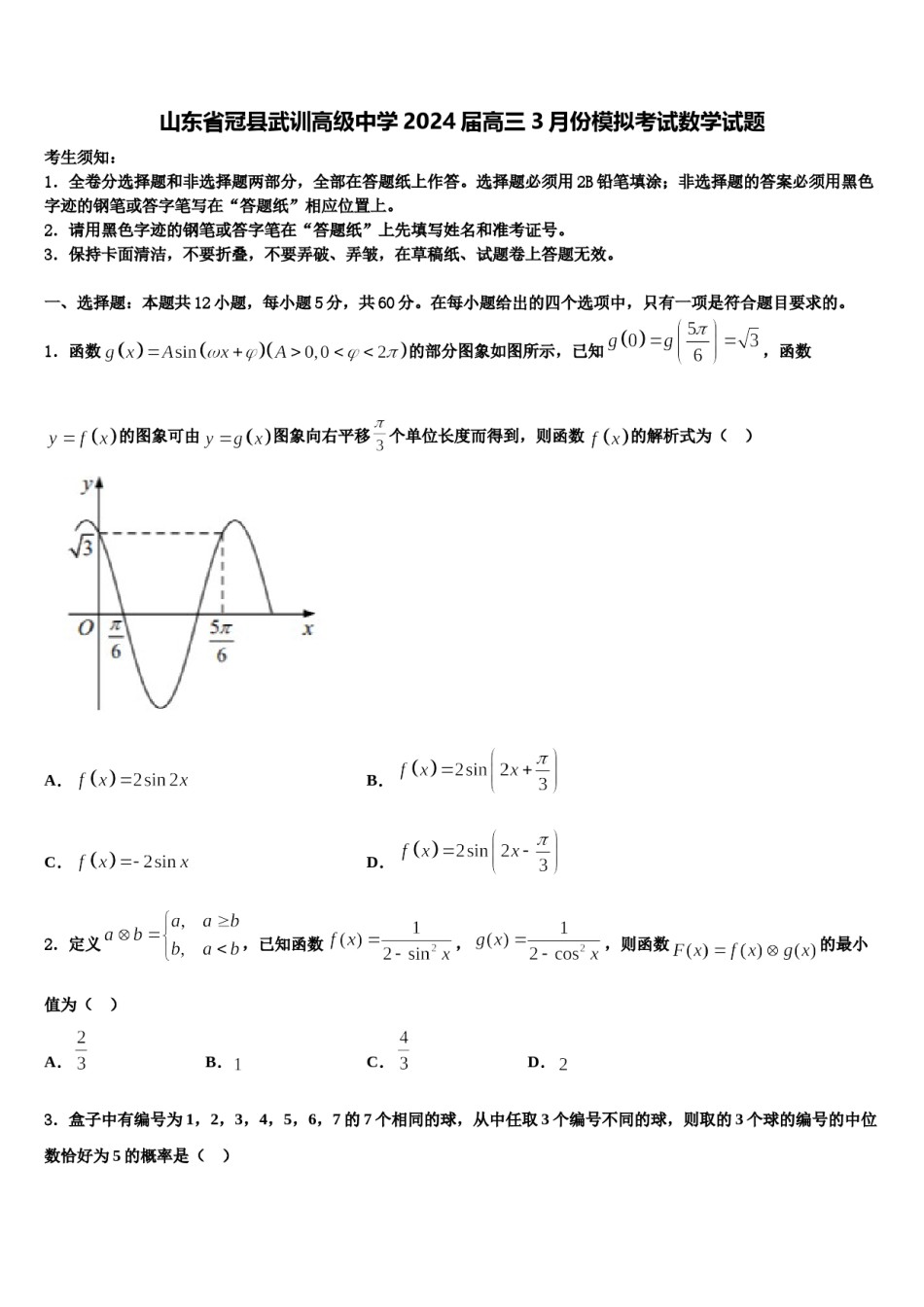 山东省冠县武训高级中学2024届高三3月份模拟考试数学试题含解析.doc_第1页
