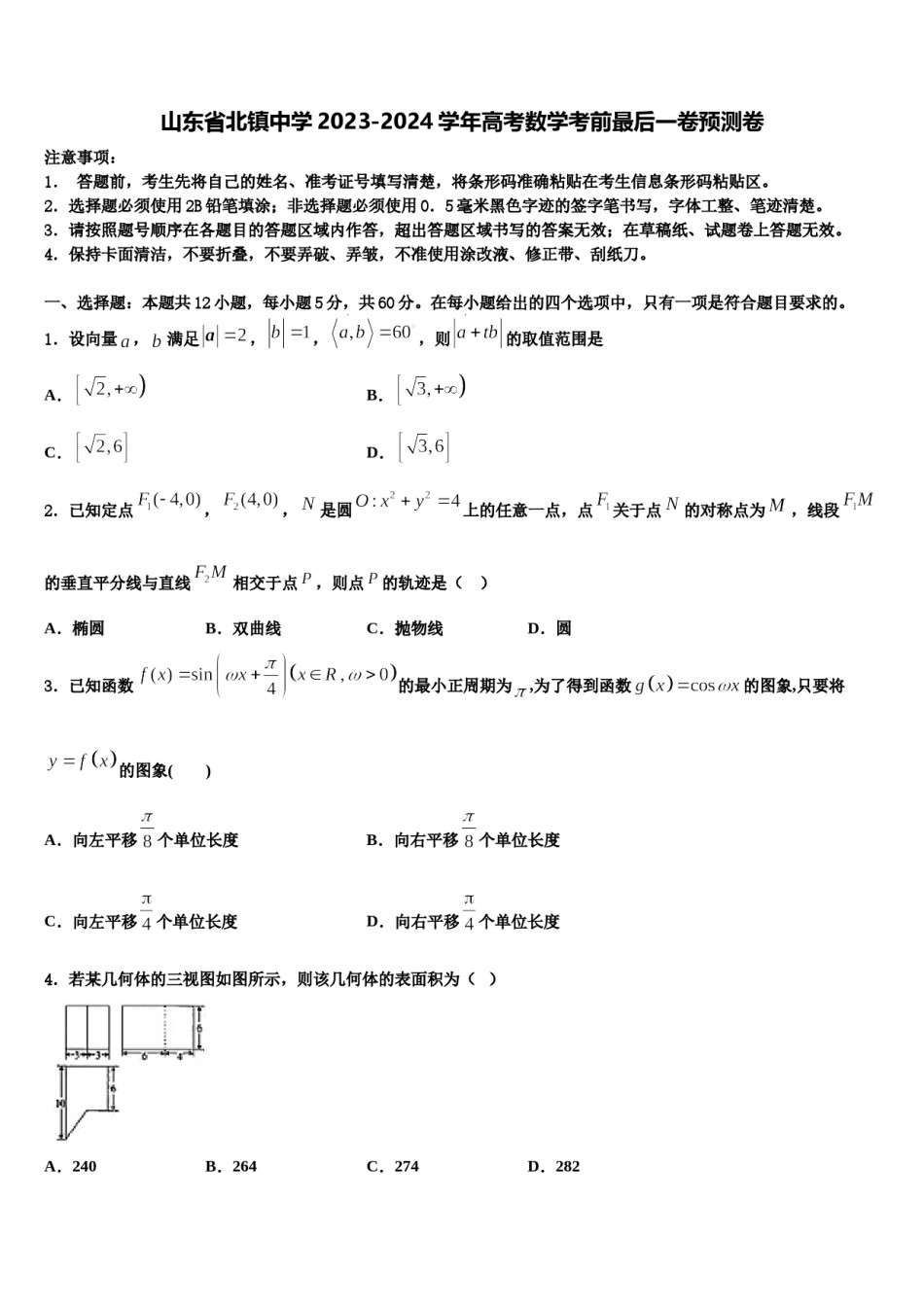 山东省北镇中学2023-2024学年高考数学考前最后一卷预测卷含解析.doc_第1页