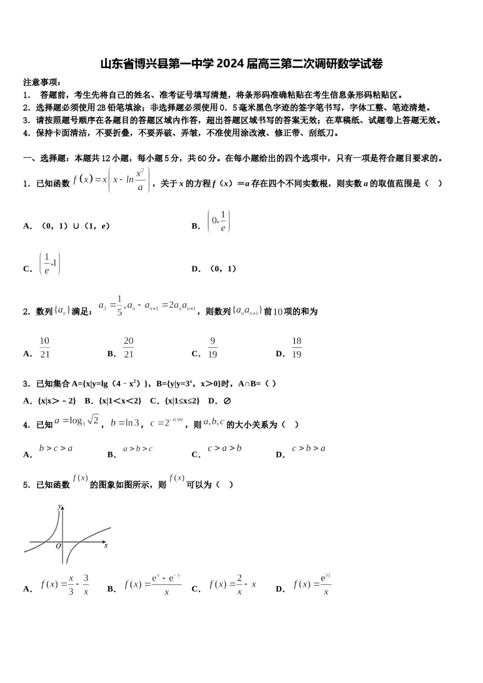 山东省博兴县第一中学2024届高三第二次调研数学试卷含解析.doc_第1页