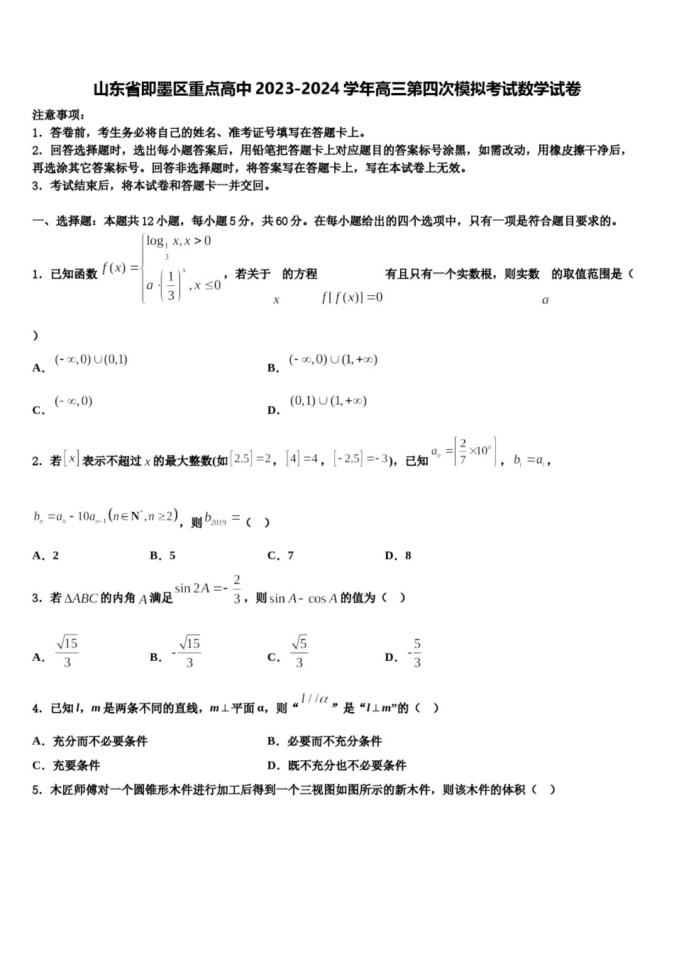 山东省即墨区重点高中2023-2024学年高三第四次模拟考试数学试卷含解析.doc_第1页