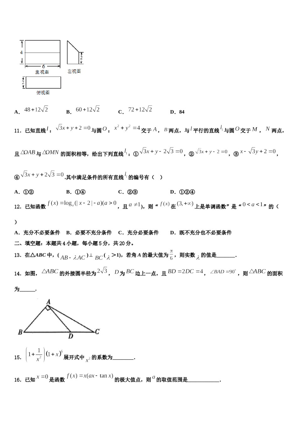 山东省即墨区重点高中2023-2024学年高三第四次模拟考试数学试卷含解析.doc_第3页