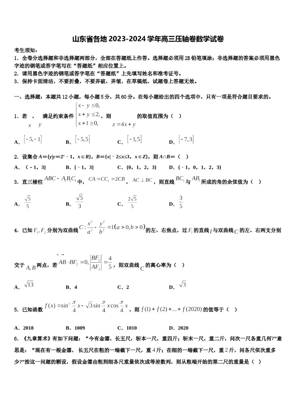 山东省各地2023-2024学年高三压轴卷数学试卷含解析.doc_第1页