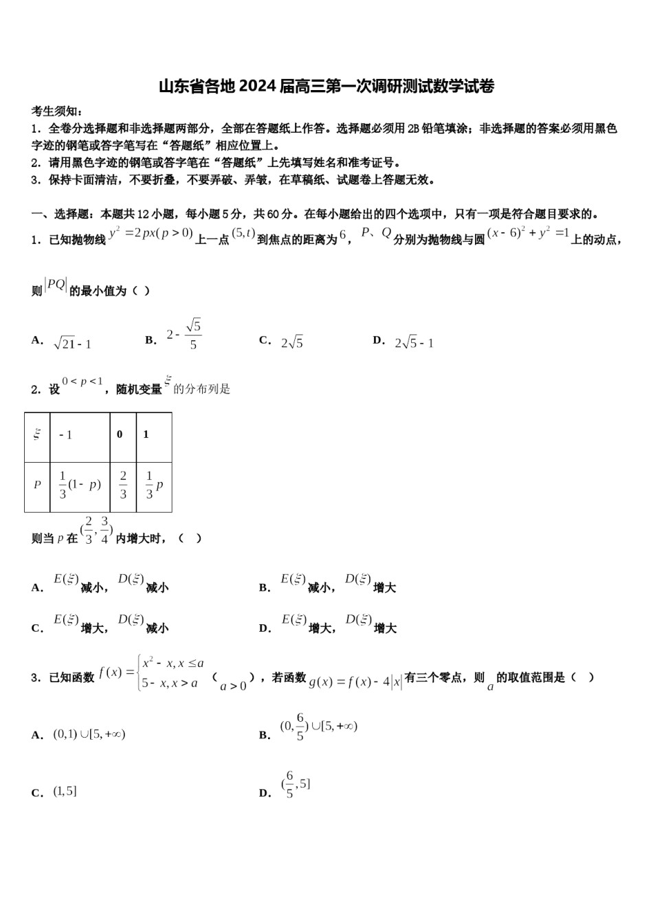 山东省各地2024届高三第一次调研测试数学试卷含解析.doc_第1页