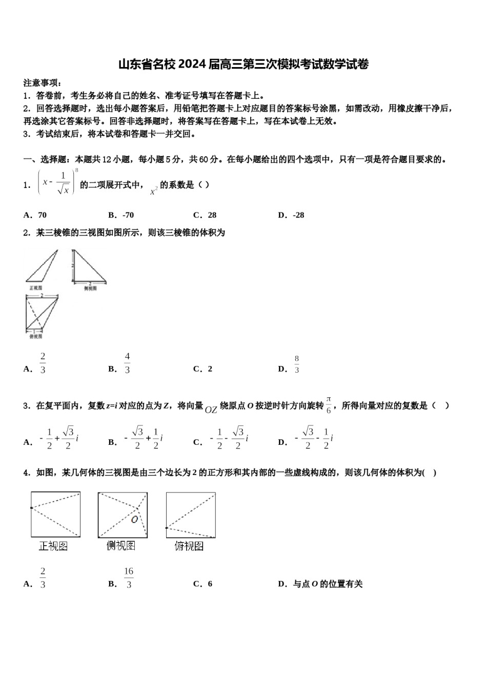 山东省名校2024届高三第三次模拟考试数学试卷含解析.doc_第1页
