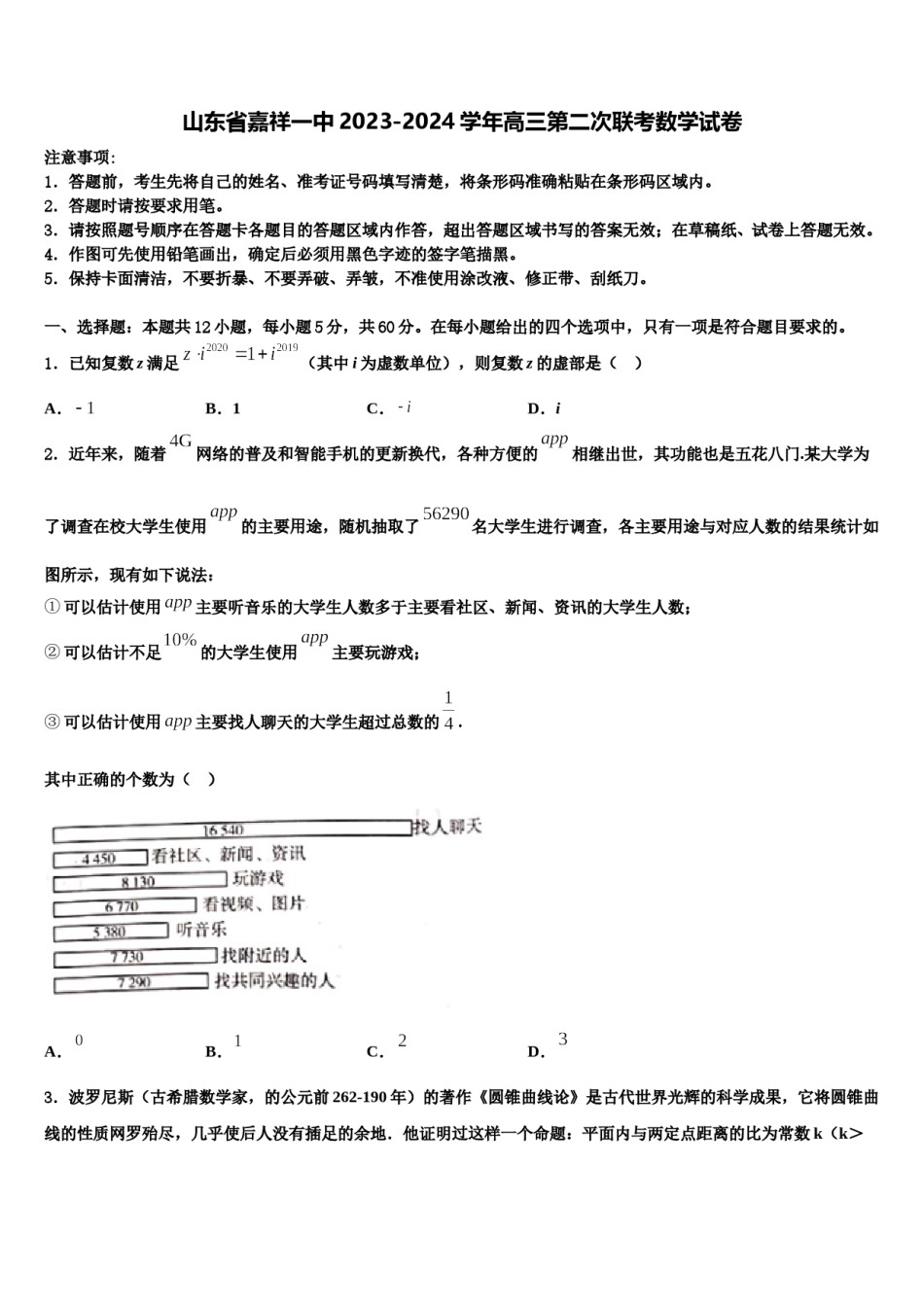 山东省嘉祥一中2023-2024学年高三第二次联考数学试卷含解析.doc_第1页