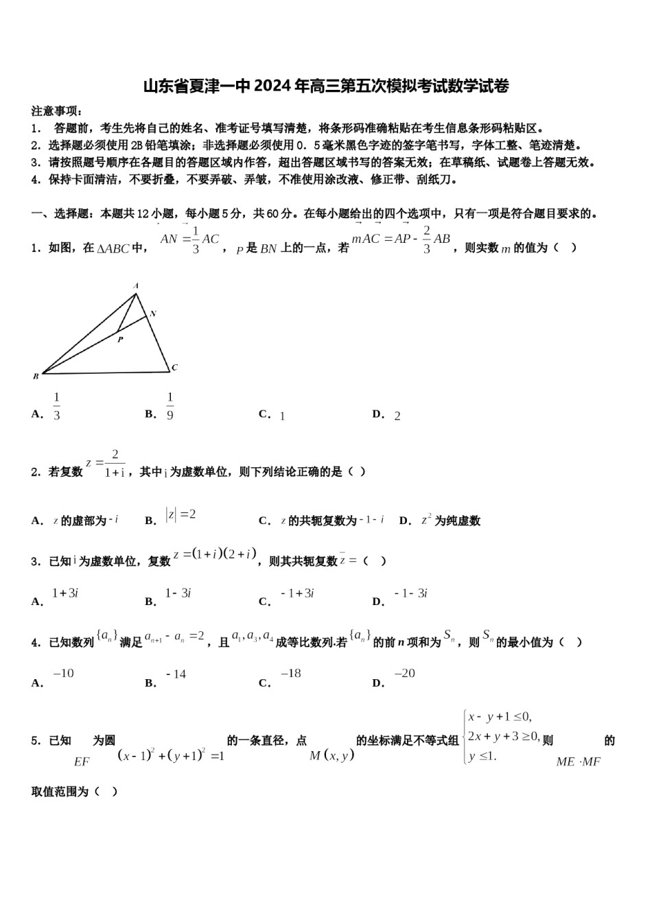 山东省夏津一中2024年高三第五次模拟考试数学试卷含解析.doc_第1页