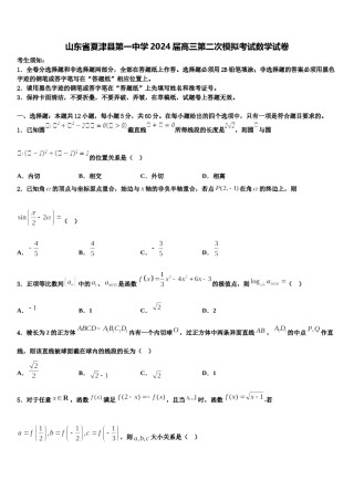 山东省夏津县第一中学2024届高三第二次模拟考试数学试卷含解析.doc