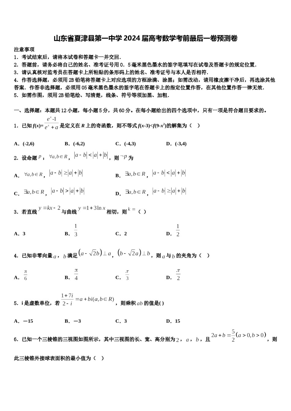 山东省夏津县第一中学2024届高考数学考前最后一卷预测卷含解析.doc_第1页