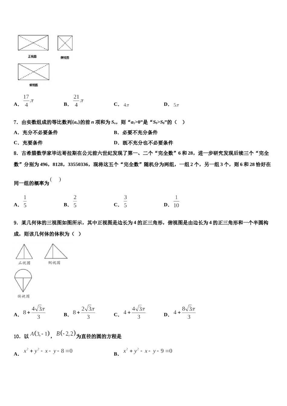 山东省夏津县第一中学2024届高考数学考前最后一卷预测卷含解析.doc_第2页
