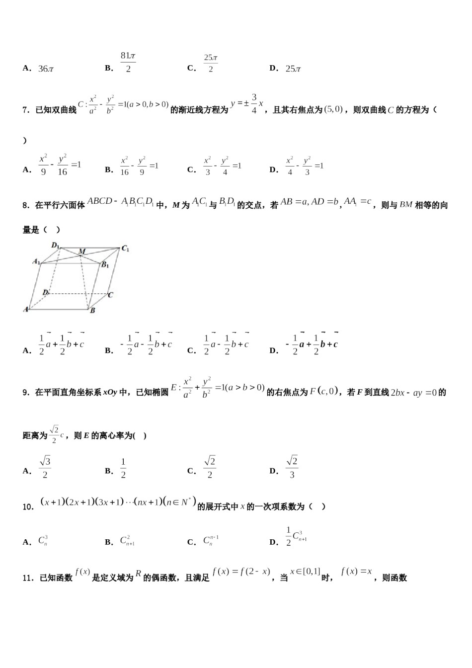 山东省夏津第一中学2023-2024学年高三下学期一模考试数学试题含解析.doc_第2页