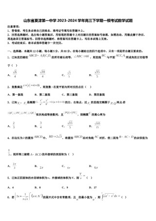 山东省夏津第一中学2023-2024学年高三下学期一模考试数学试题含解析.doc