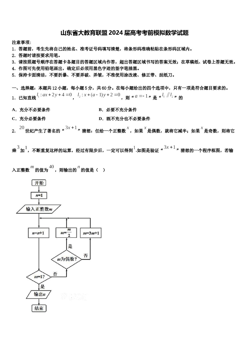 山东省大教育联盟2024届高考考前模拟数学试题含解析.doc_第1页