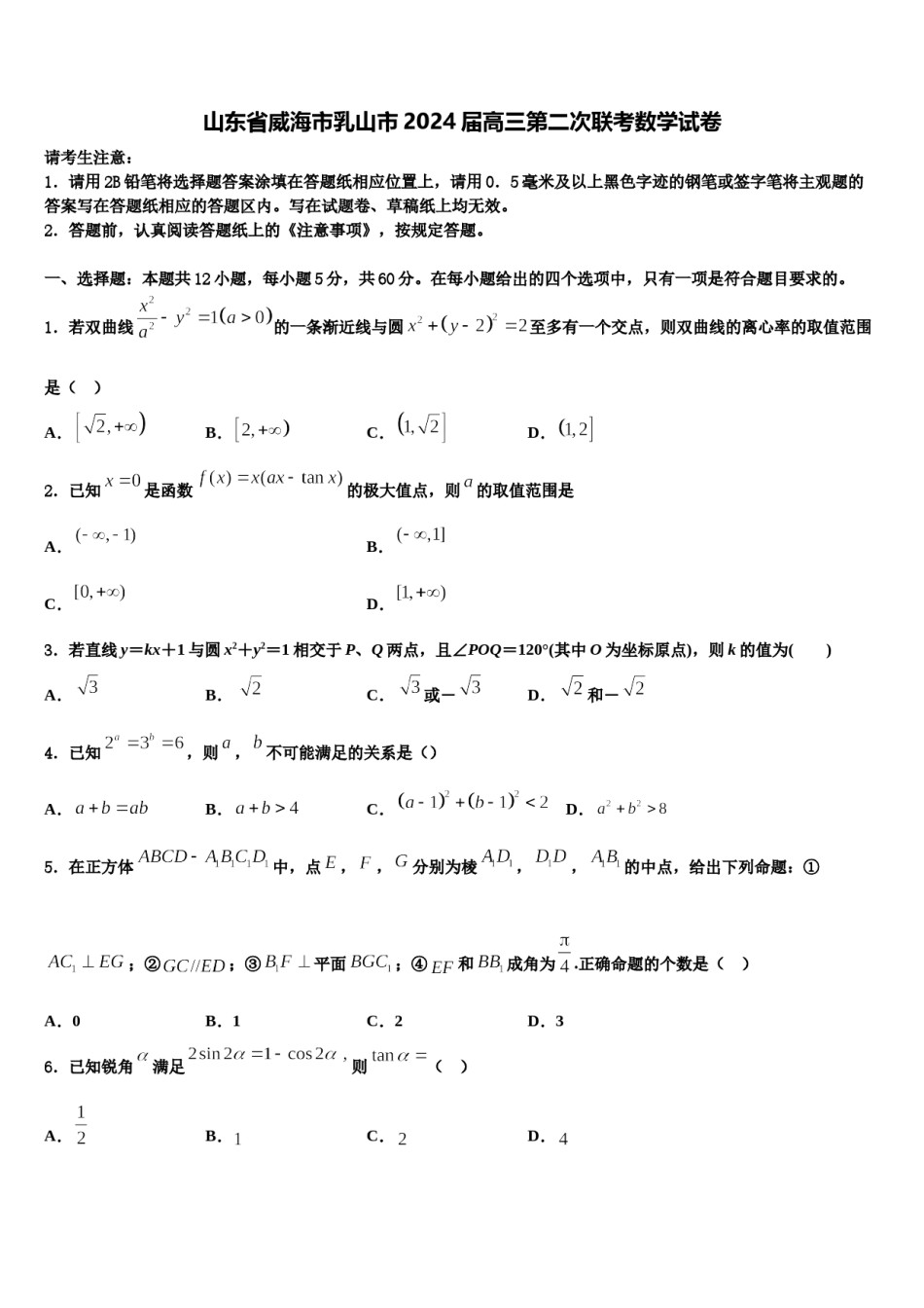 山东省威海市乳山市2024届高三第二次联考数学试卷含解析.doc_第1页