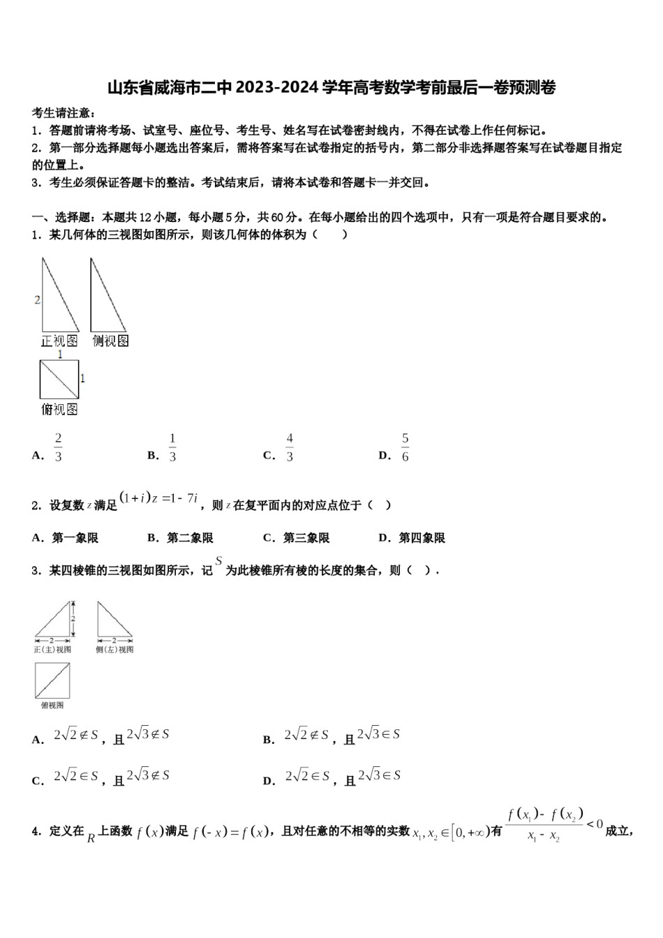 山东省威海市二中2023-2024学年高考数学考前最后一卷预测卷含解析.doc_第1页