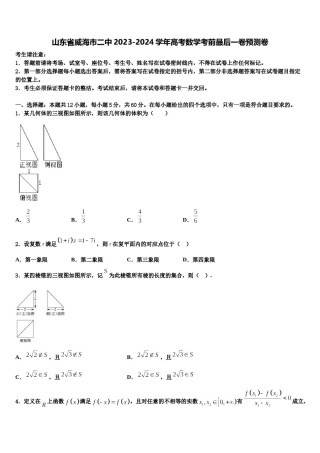 山东省威海市二中2023-2024学年高考数学考前最后一卷预测卷含解析.doc