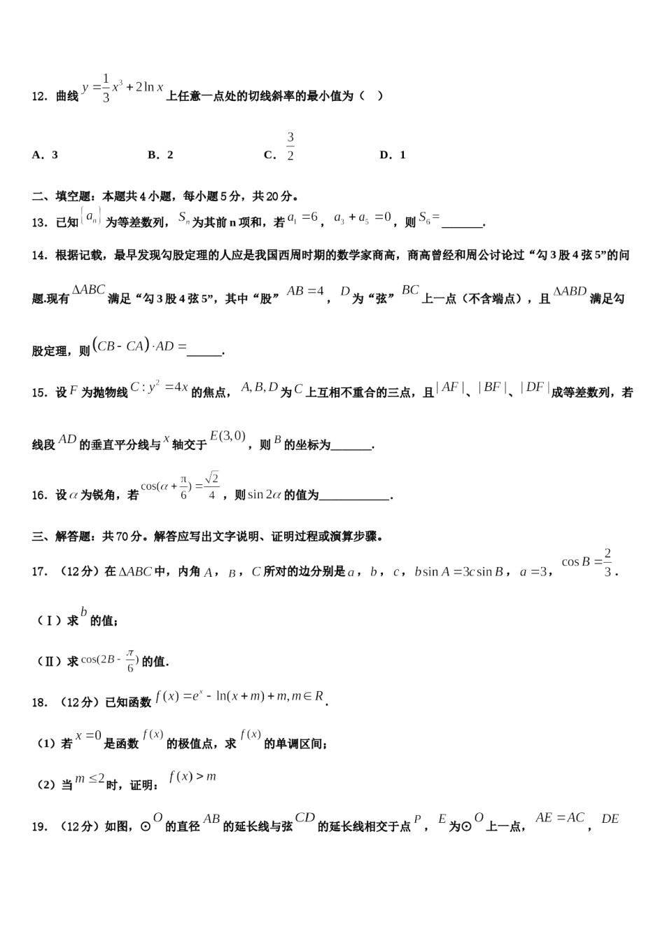 山东省威海市示范名校2024年高考考前模拟数学试题含解析.doc_第3页
