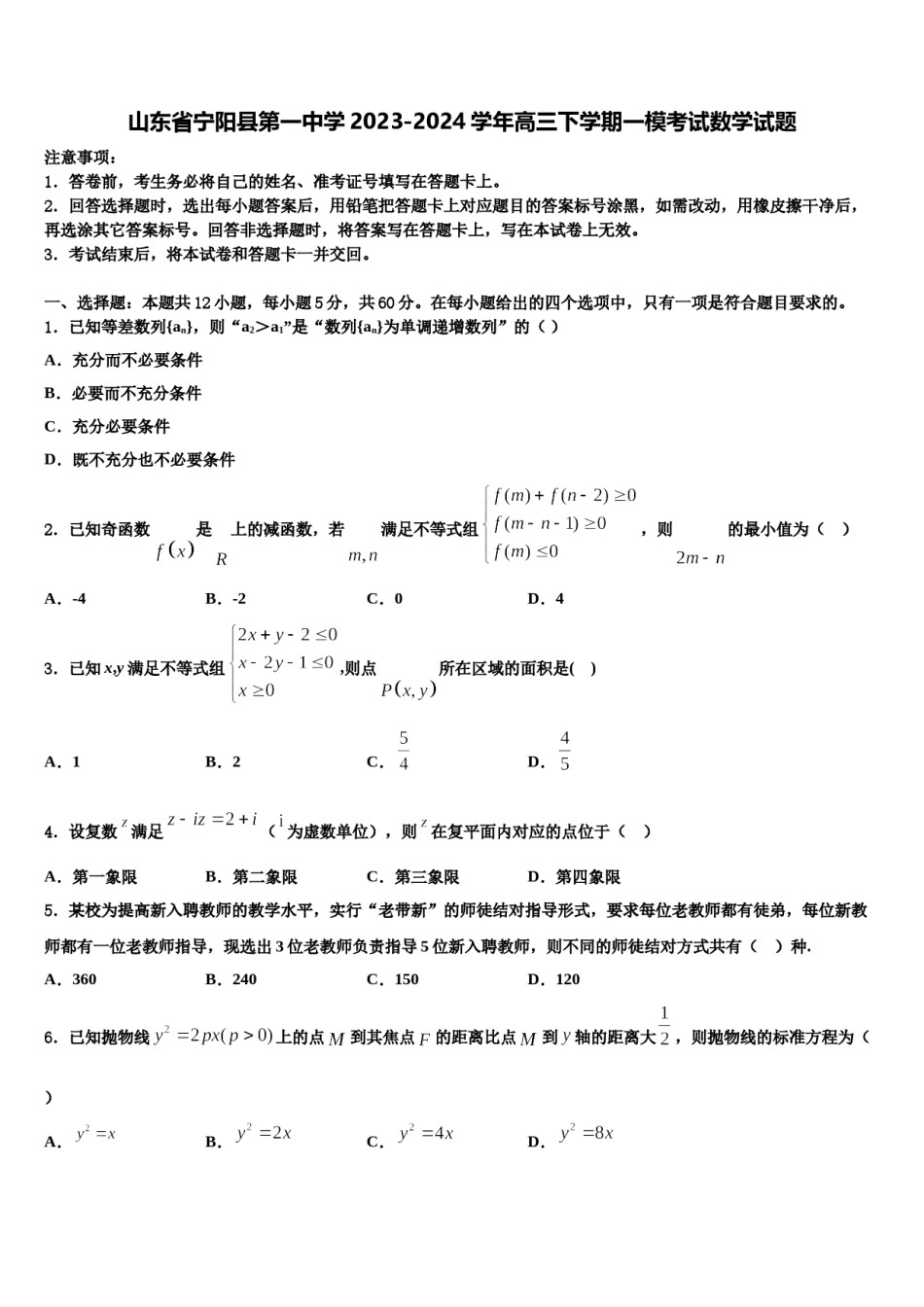 山东省宁阳县第一中学2023-2024学年高三下学期一模考试数学试题含解析.doc_第1页