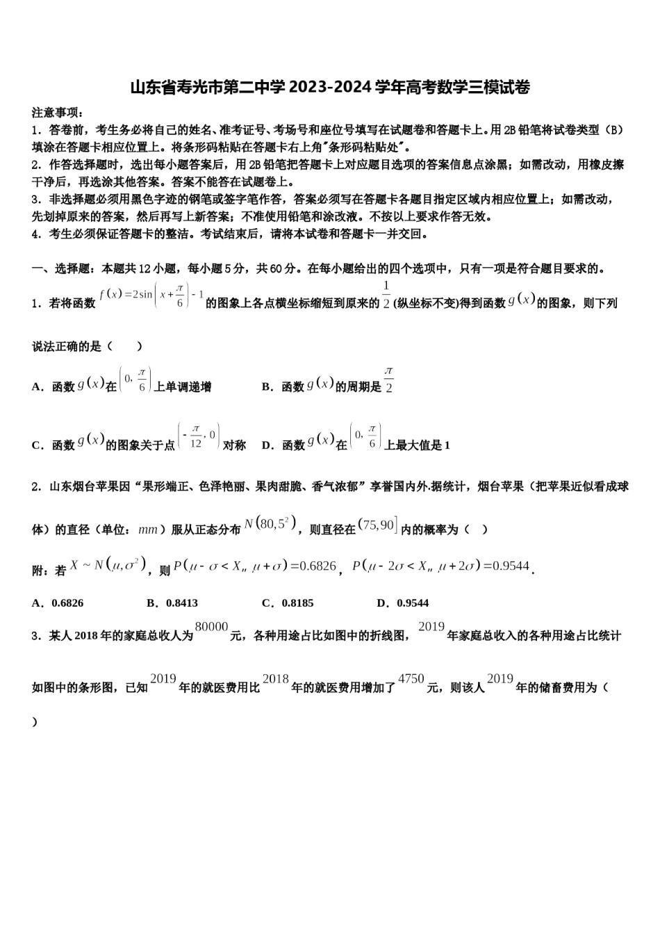 山东省寿光市第二中学2023-2024学年高考数学三模试卷含解析.doc_第1页