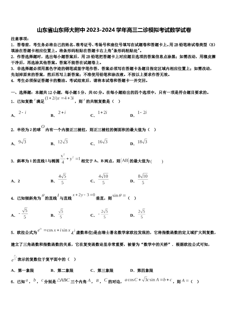 山东省山东师大附中2023-2024学年高三二诊模拟考试数学试卷含解析.doc_第1页
