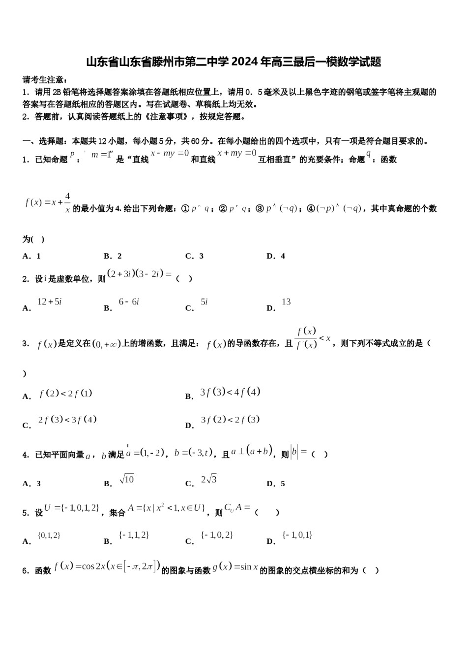 山东省山东省滕州市第二中学2024年高三最后一模数学试题含解析.doc_第1页