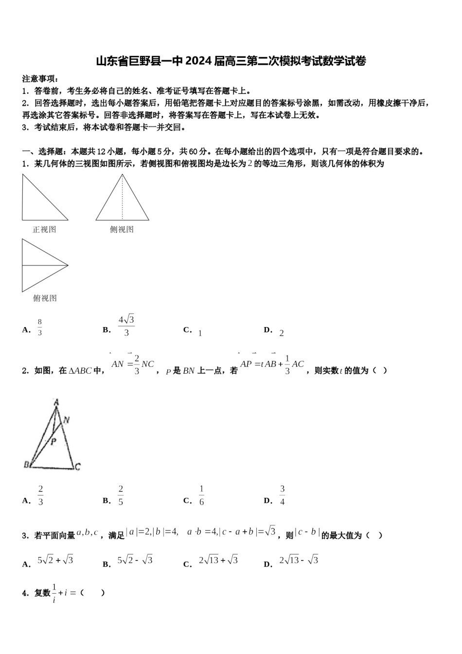 山东省巨野县一中2024届高三第二次模拟考试数学试卷含解析.doc_第1页