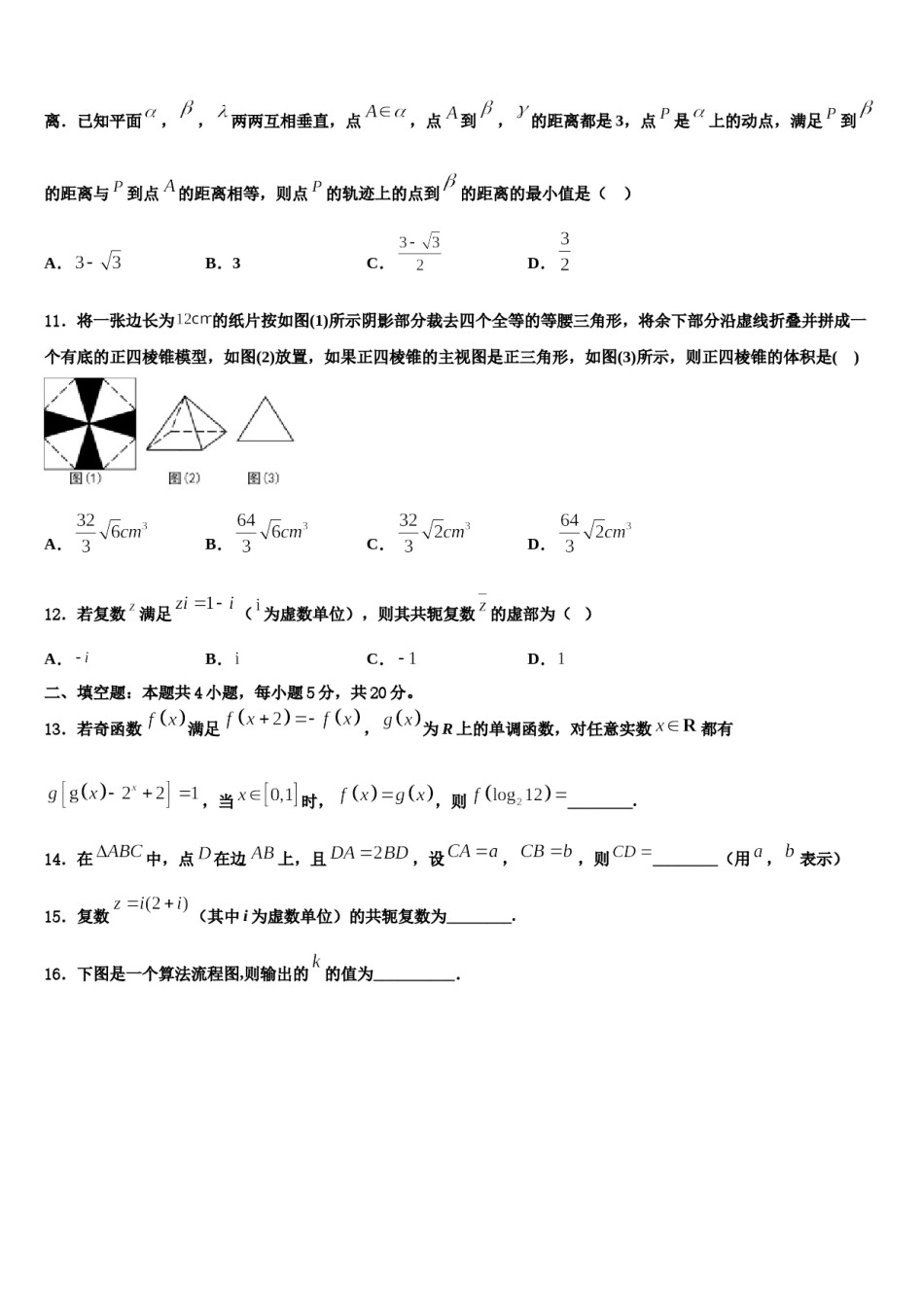 山东省巨野县一中2024届高三第二次模拟考试数学试卷含解析.doc_第3页