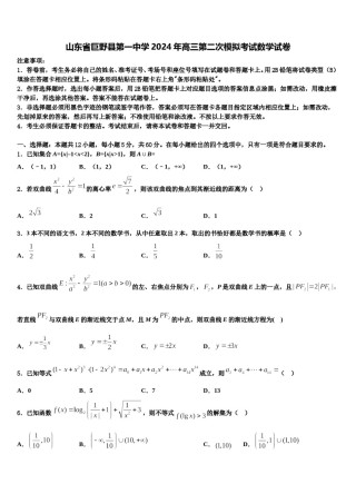 山东省巨野县第一中学2024年高三第二次模拟考试数学试卷含解析.doc