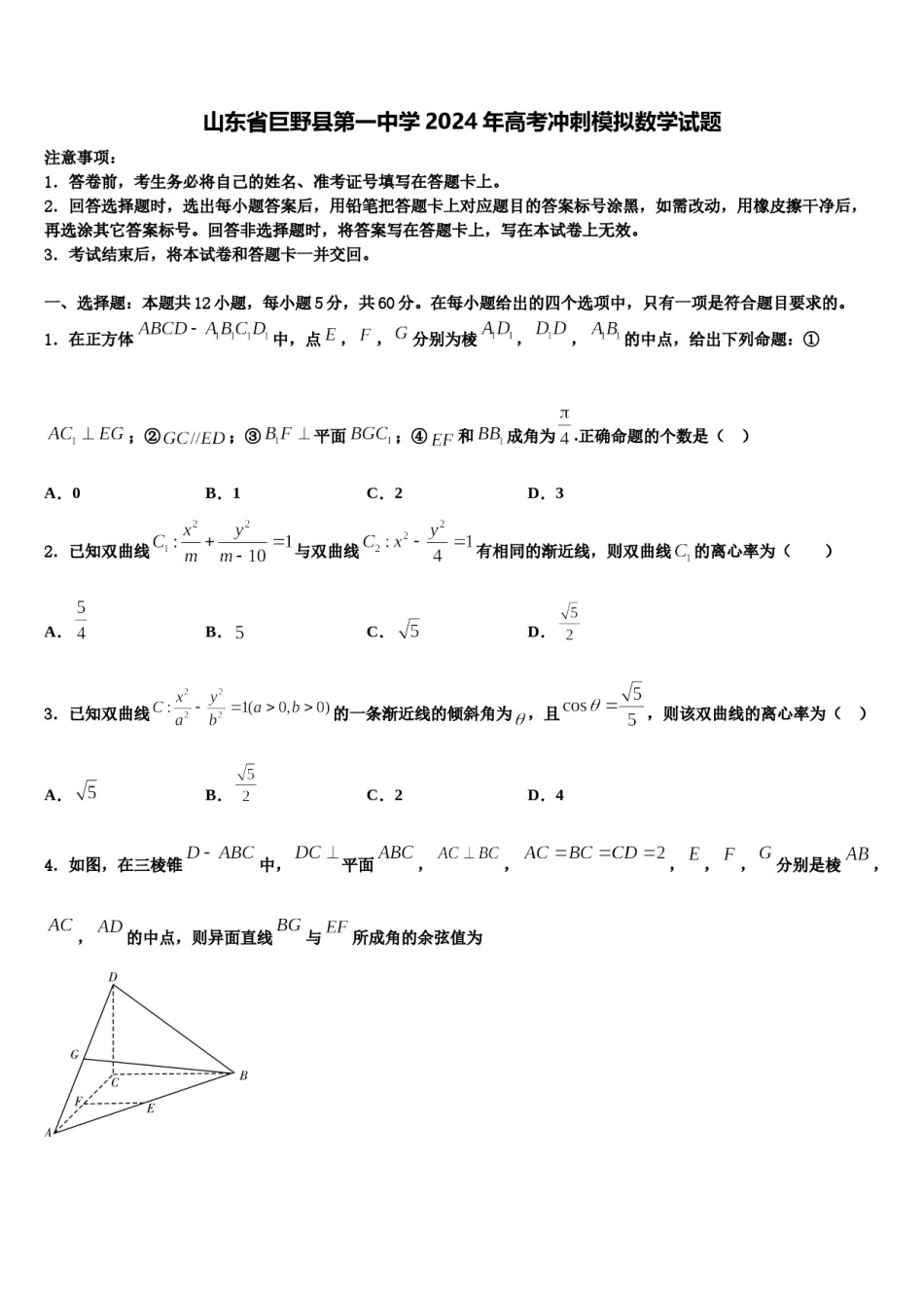 山东省巨野县第一中学2024年高考冲刺模拟数学试题含解析.doc_第1页