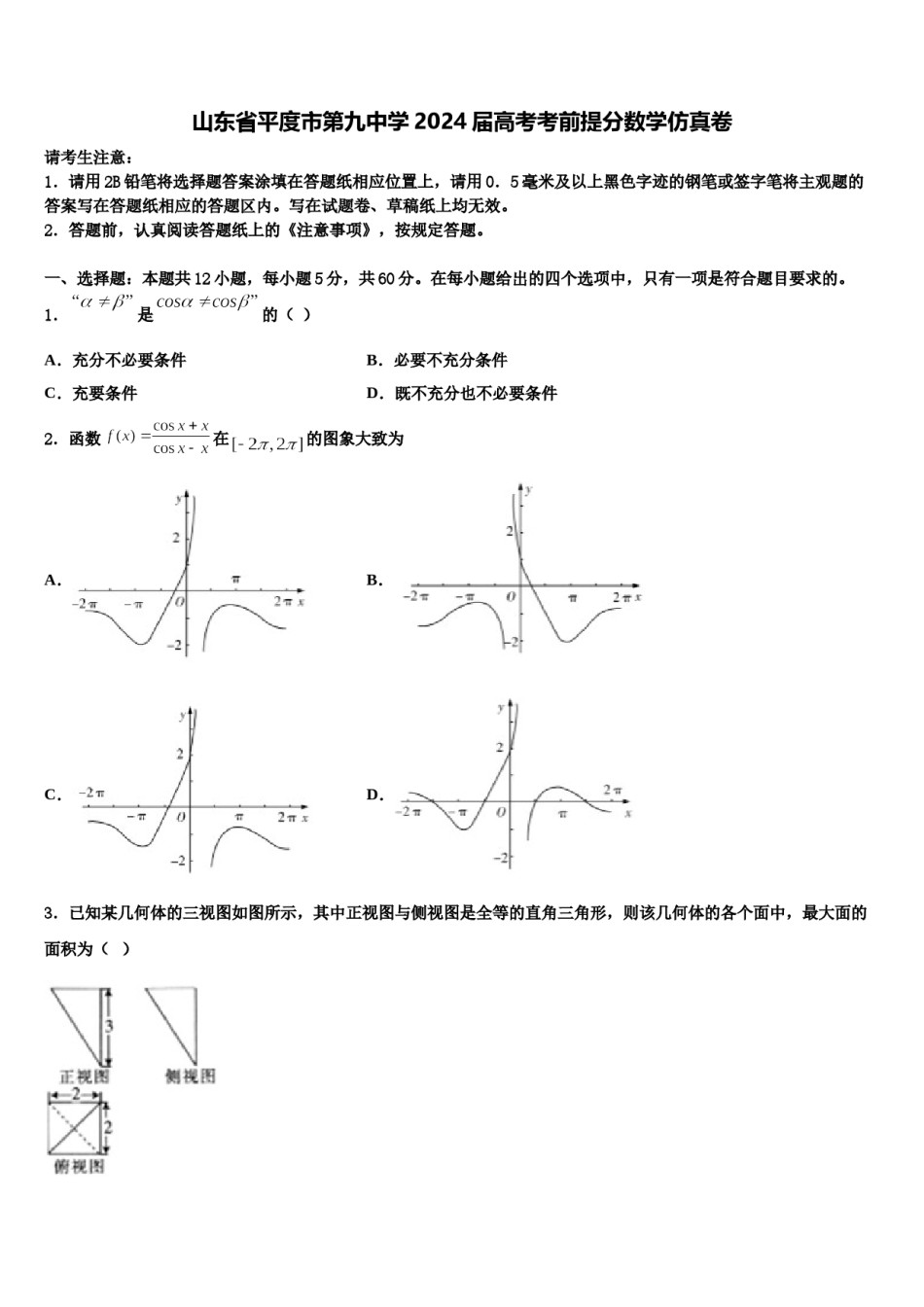 山东省平度市第九中学2024届高考考前提分数学仿真卷含解析.doc_第1页