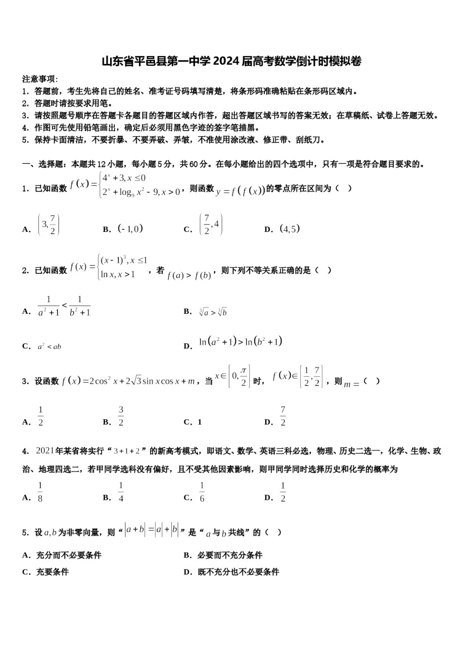 山东省平邑县第一中学2024届高考数学倒计时模拟卷含解析.doc_第1页
