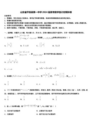 山东省平邑县第一中学2024届高考数学倒计时模拟卷含解析.doc