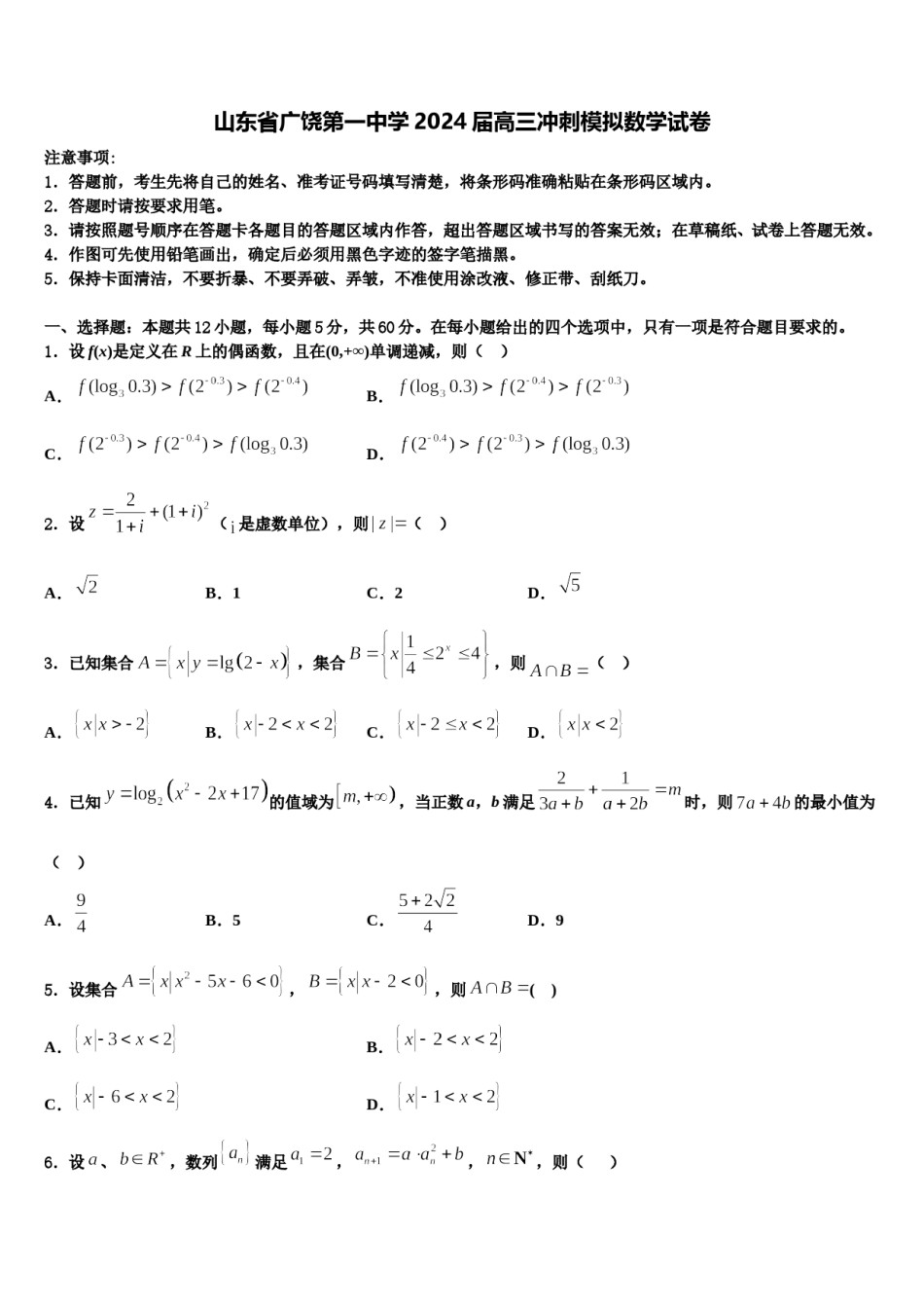 山东省广饶第一中学2024届高三冲刺模拟数学试卷含解析.doc_第1页