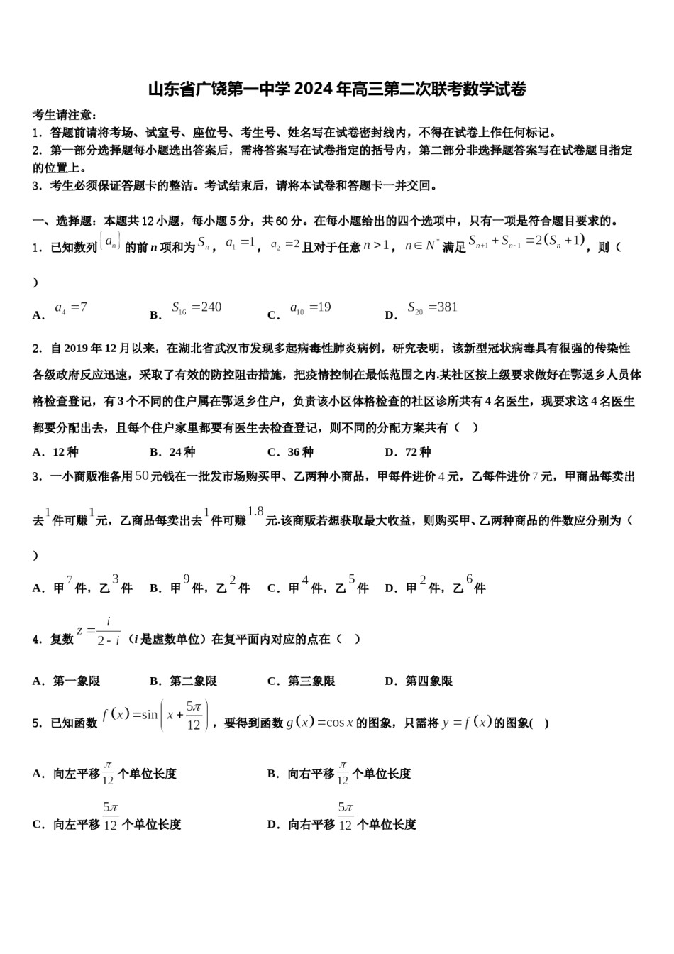 山东省广饶第一中学2024年高三第二次联考数学试卷含解析.doc_第1页