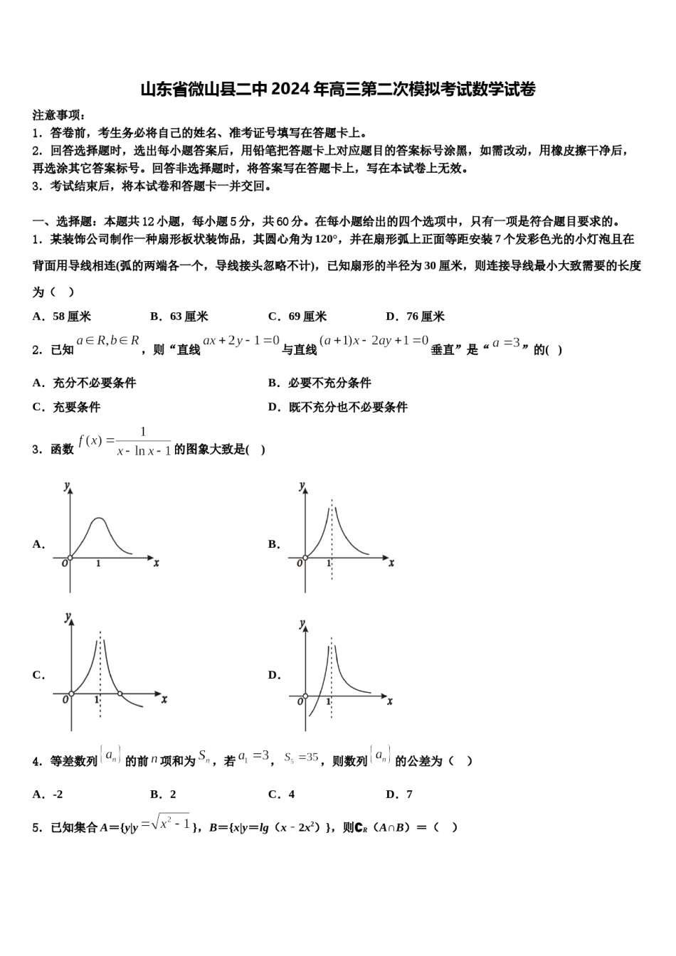 山东省微山县二中2024年高三第二次模拟考试数学试卷含解析.doc_第1页