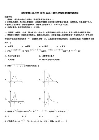 山东省微山县二中2024年高三第二次模拟考试数学试卷含解析.doc