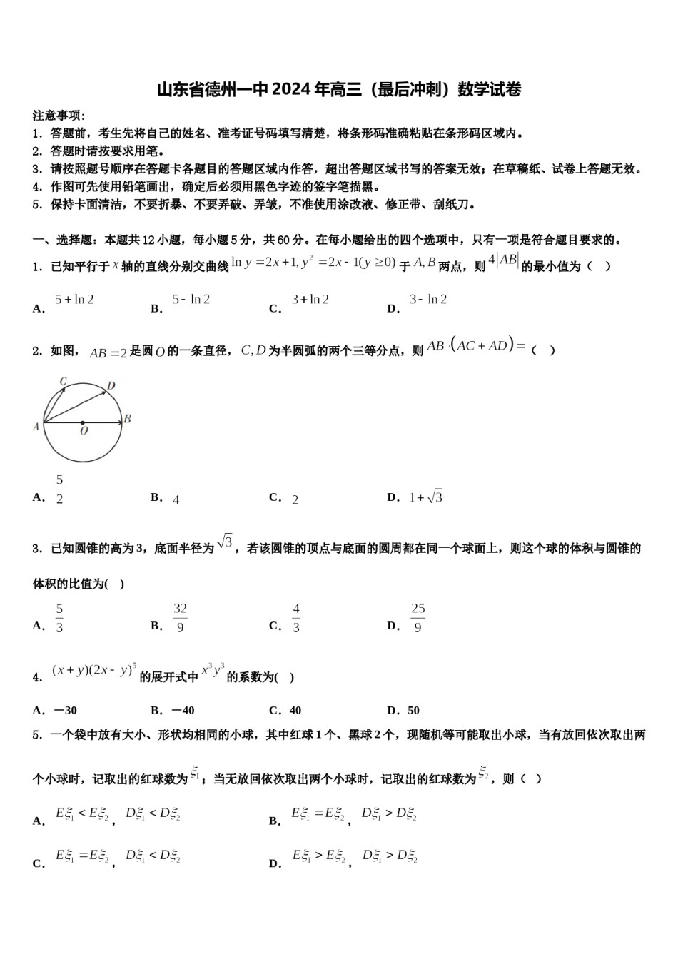 山东省德州一中2024年高三（最后冲刺）数学试卷含解析.doc_第1页