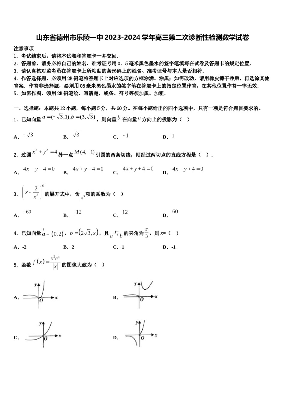 山东省德州市乐陵一中2023-2024学年高三第二次诊断性检测数学试卷含解析.doc_第1页