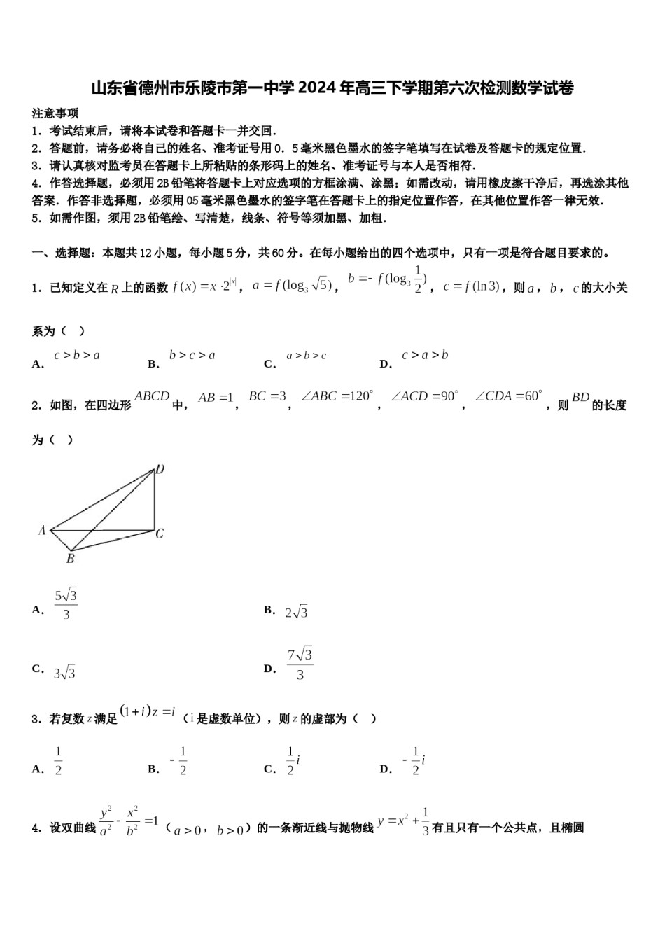 山东省德州市乐陵市第一中学2024年高三下学期第六次检测数学试卷含解析.doc_第1页