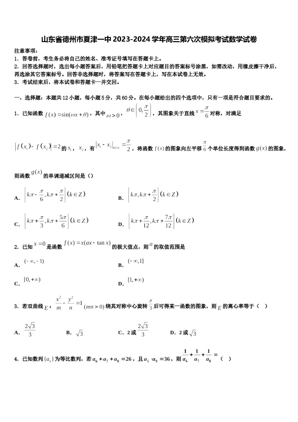 山东省德州市夏津一中2023-2024学年高三第六次模拟考试数学试卷含解析.doc_第1页