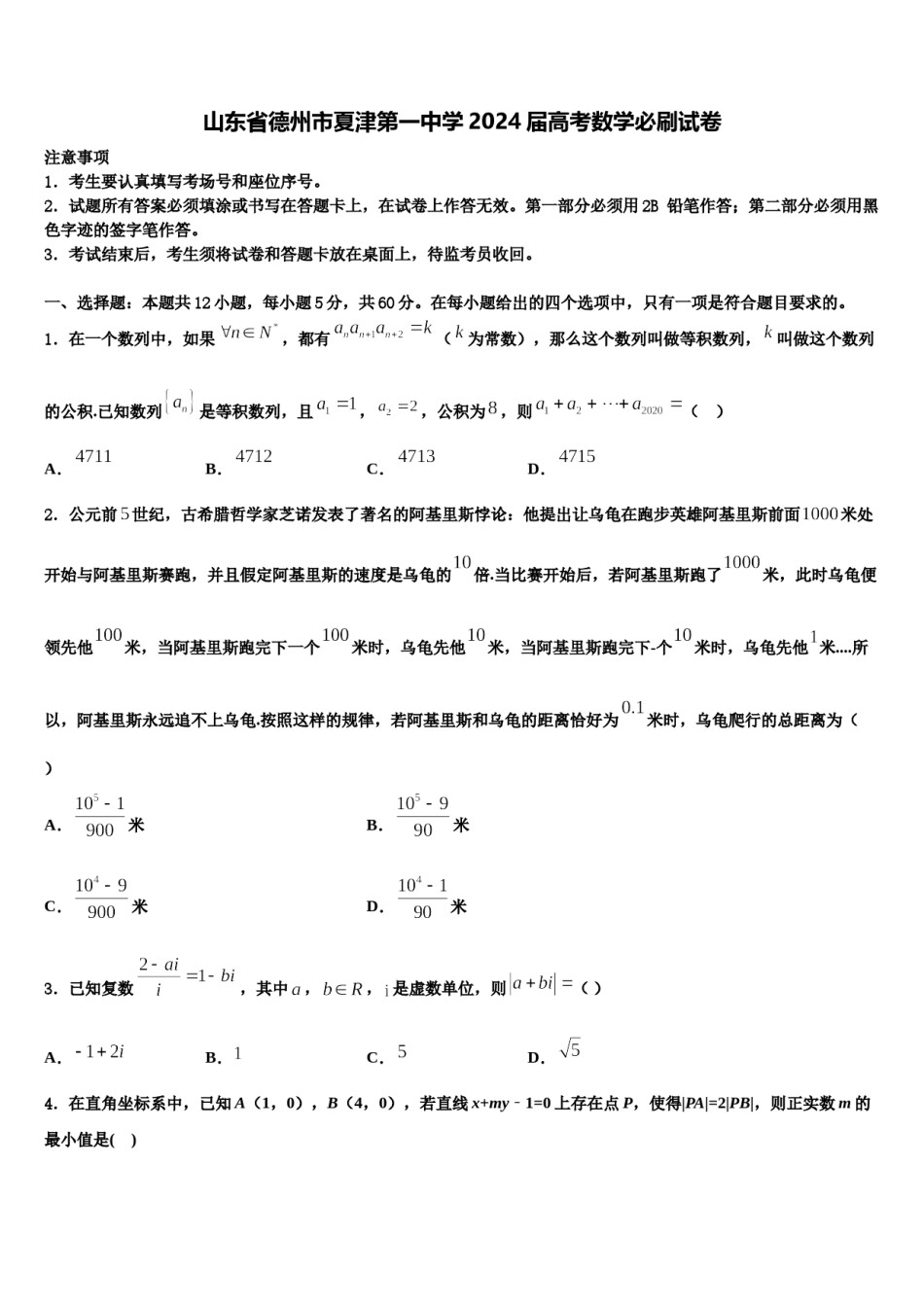 山东省德州市夏津第一中学2024届高考数学必刷试卷含解析.doc_第1页