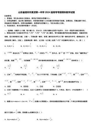 山东省德州市夏津第一中学2024届高考考前模拟数学试题含解析.doc