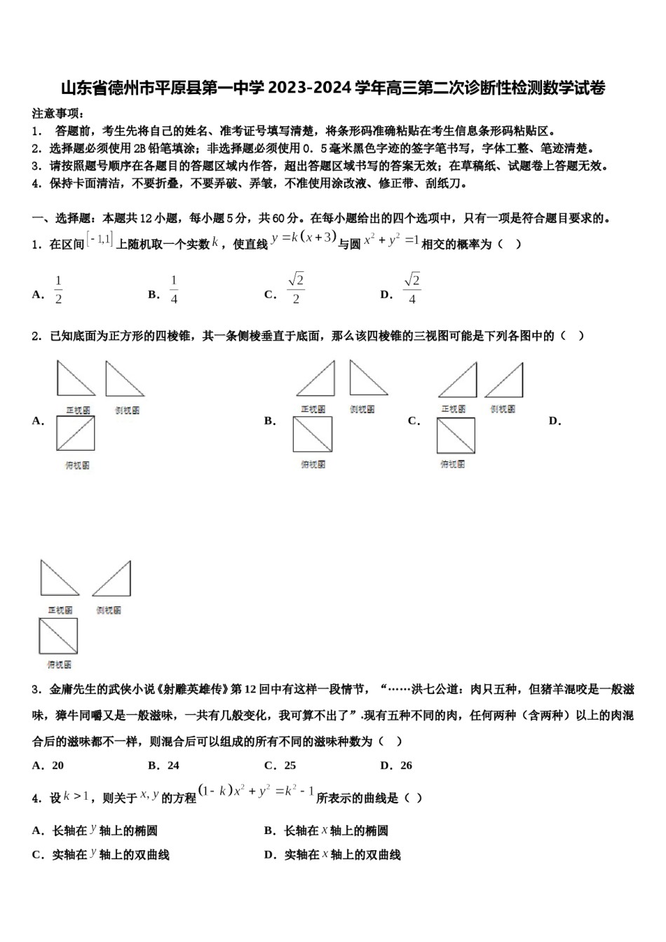 山东省德州市平原县第一中学2023-2024学年高三第二次诊断性检测数学试卷含解析.doc_第1页