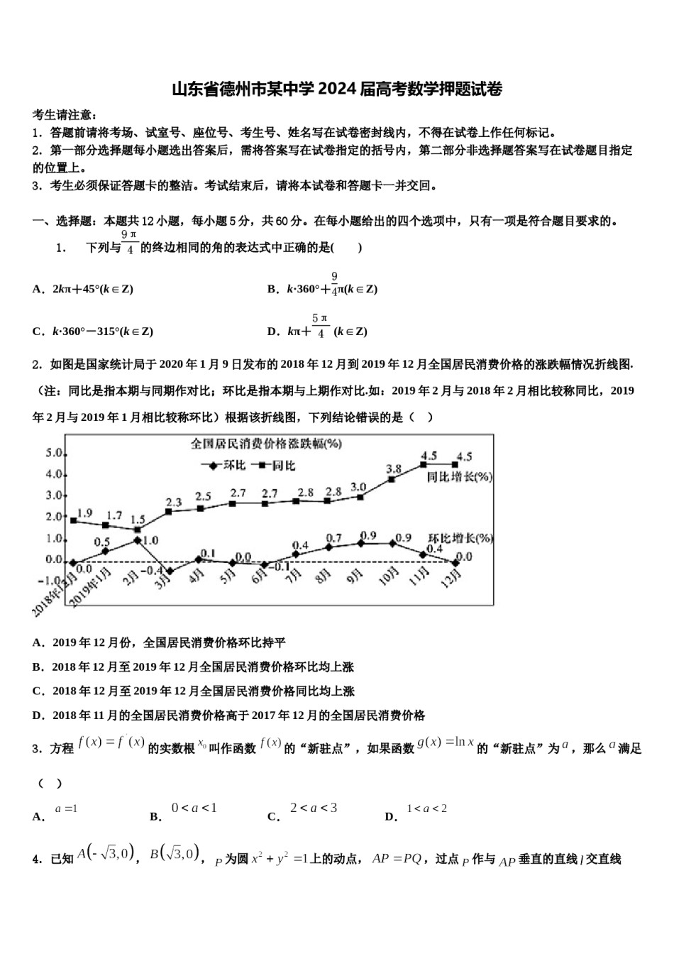 山东省德州市某中学2024届高考数学押题试卷含解析.doc_第1页