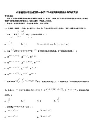 山东省德州市陵城区第一中学2024届高考考前提分数学仿真卷含解析.doc