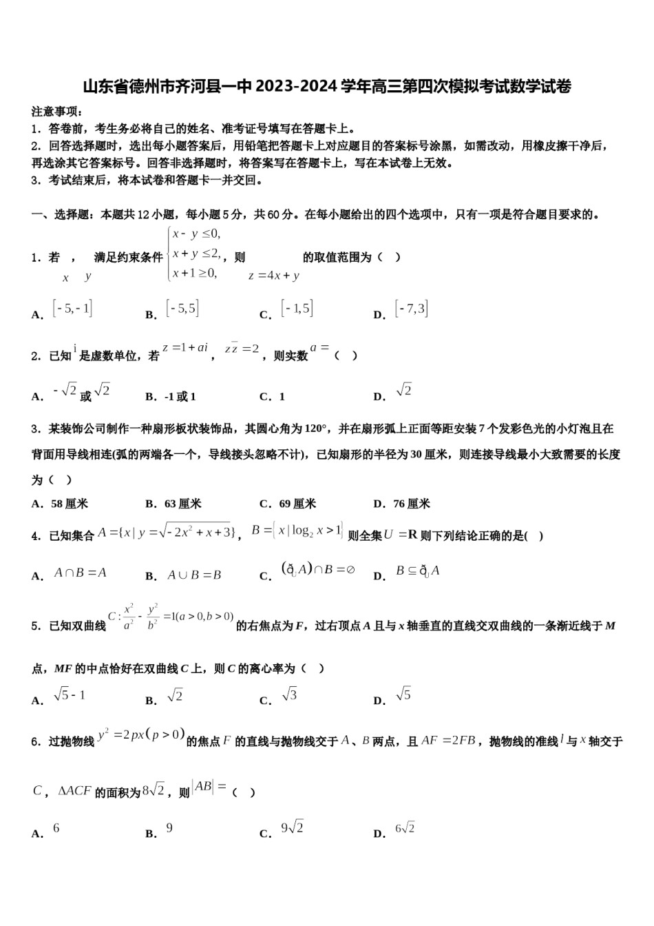 山东省德州市齐河县一中2023-2024学年高三第四次模拟考试数学试卷含解析.doc_第1页