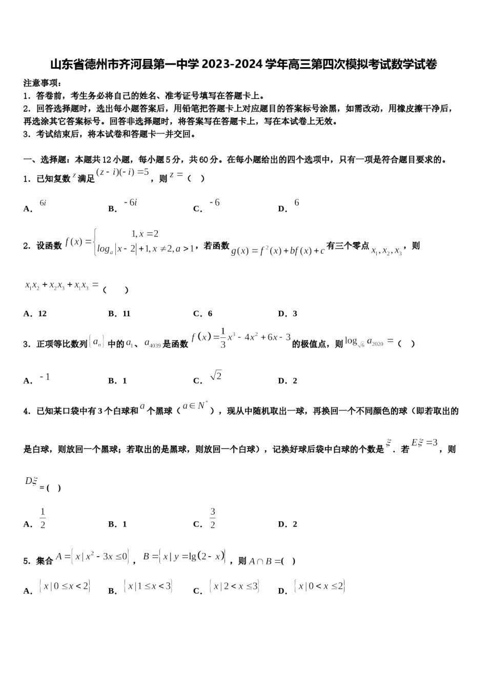 山东省德州市齐河县第一中学2023-2024学年高三第四次模拟考试数学试卷含解析.doc_第1页