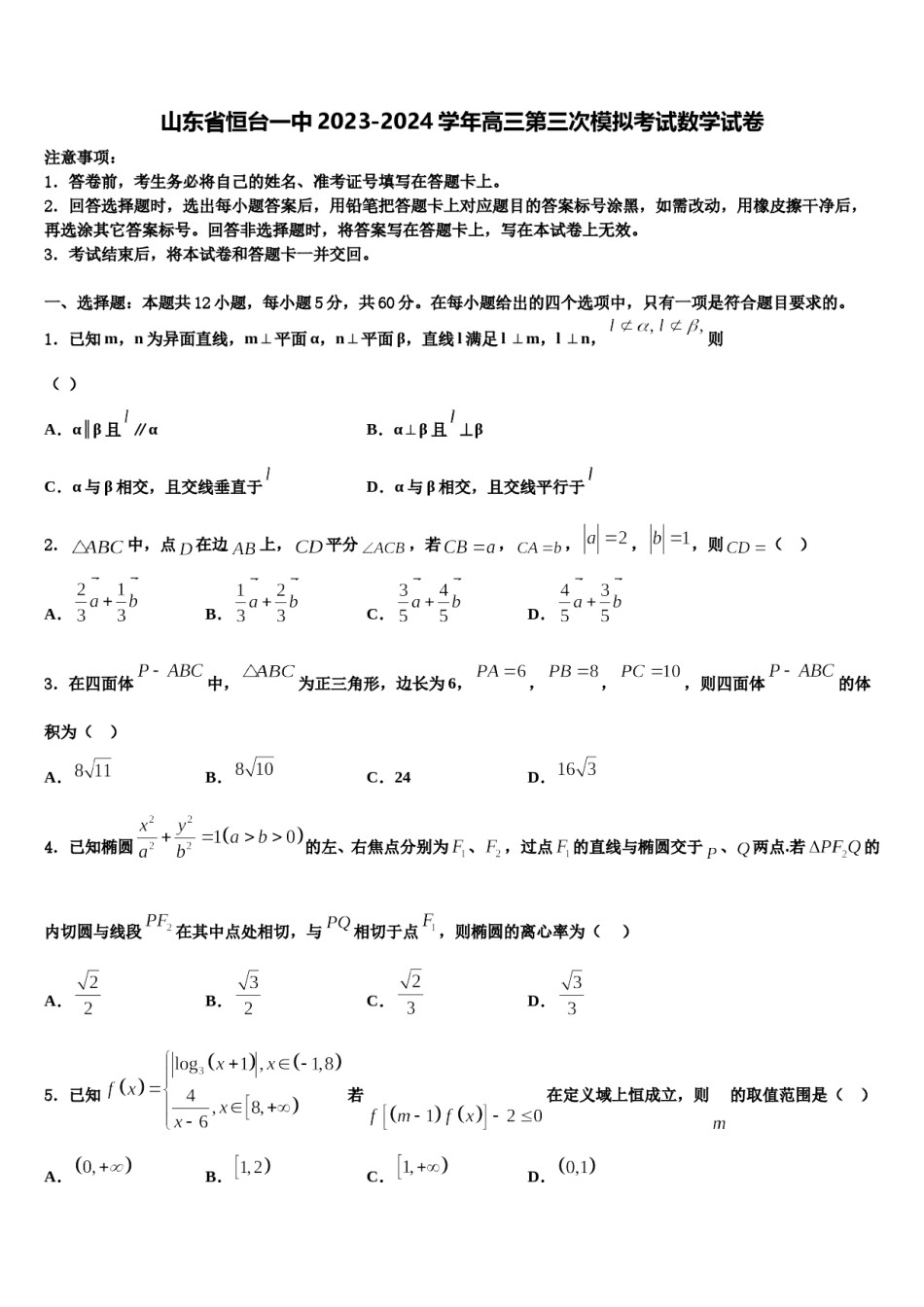 山东省恒台一中2023-2024学年高三第三次模拟考试数学试卷含解析.doc_第1页