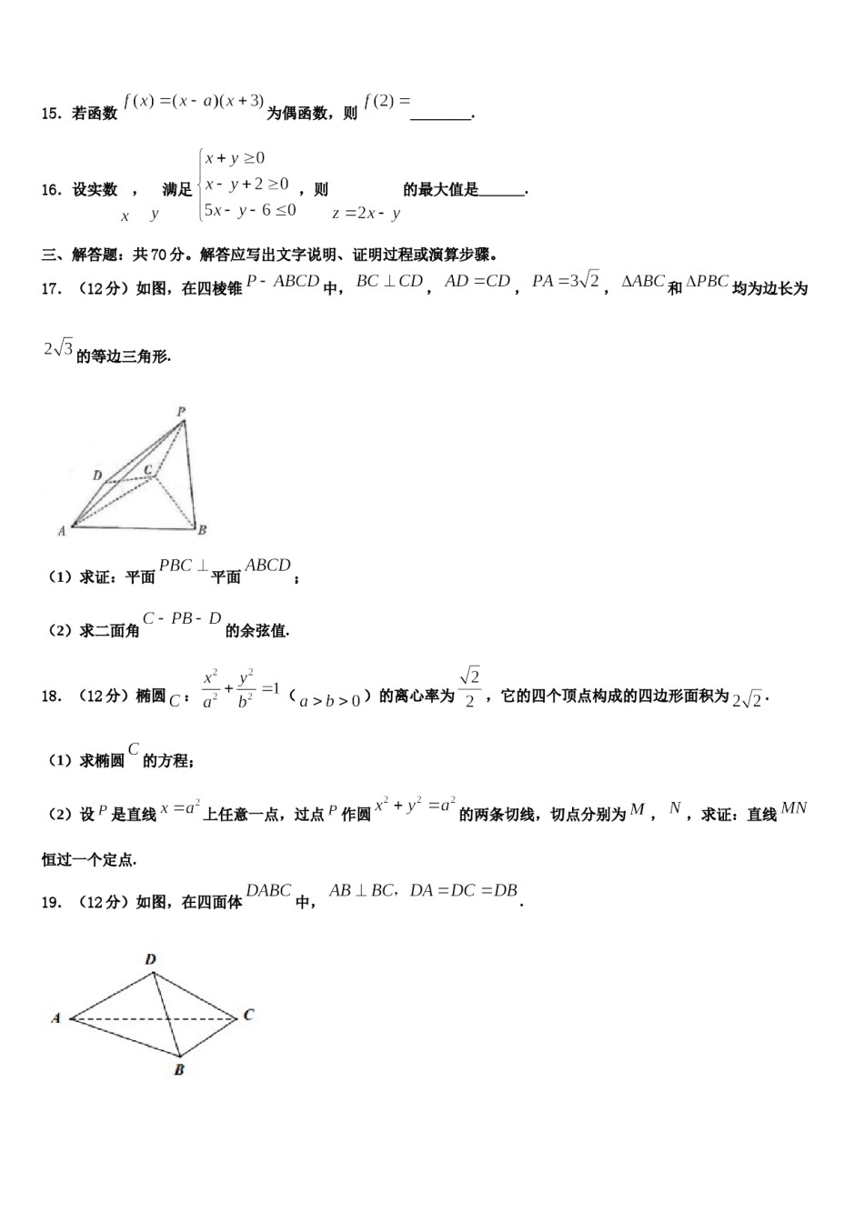 山东省恒台一中2023-2024学年高三第三次模拟考试数学试卷含解析.doc_第3页