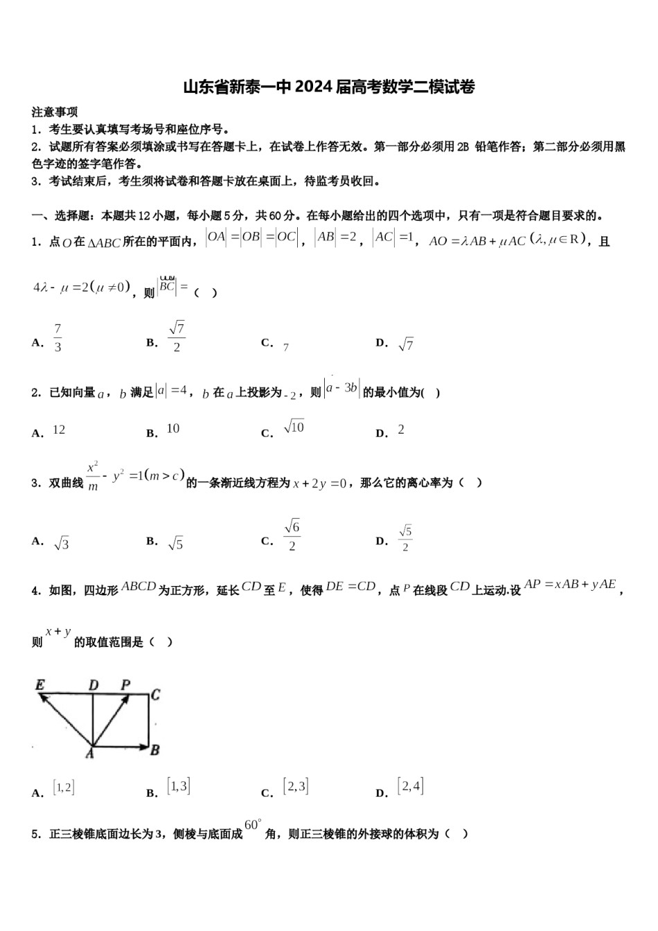 山东省新泰一中2024届高考数学二模试卷含解析.doc_第1页